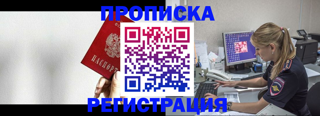 прописка штамп в Заполярном